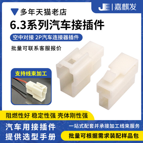 6.3MM汽车连接器DJ7021-6.3公母插头2P插件电动车空中对接端子