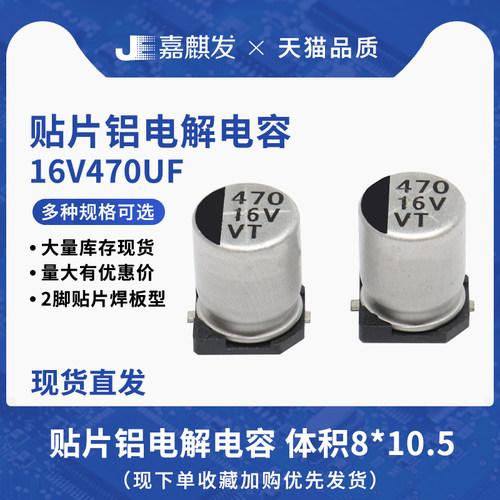 贴片铝电解电容16V470UF体积8*10.5MM 470UF/16V SMD电解电容器