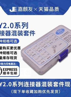 360件 HY2.0连接器直针配套 公母插件2/3/4/5/6/7/8P样品盒套件
