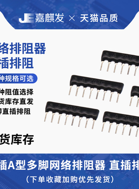 8脚8P排阻 A102J 103J 1K 10K 2K 2.2K 3.3K 4.7K 5.1K 330R 512J