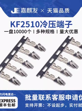 KF2510-T 冷压端子簧片 接线端子连接器 胶壳 弹片 接线端子 铜