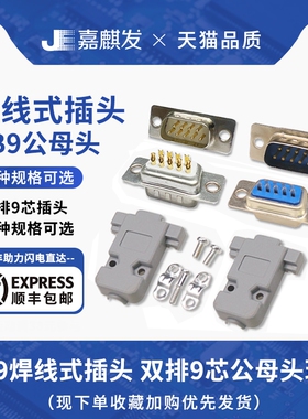焊线式电源插座 DB9公头母头9针串口插头插座 RS232白胶/蓝胶