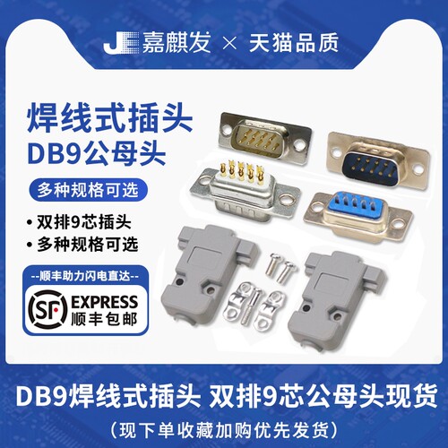 焊线式电源插座 DB9公头母头9针串口插头插座 RS232白胶/蓝胶