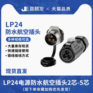 大电流高品质防水工业航空插头插座LP24面板式 公母连接器2