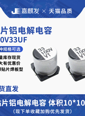 贴片铝电解电容100V33UF体积10*10.5MM 33UF/100V SMD电解电容器
