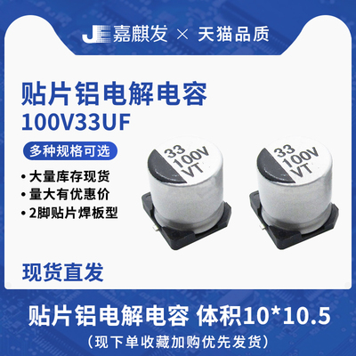 贴片铝电解电容100V33UF体积10*10.5MM 33UF/100V SMD电解电容器