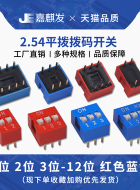 拨码开关2.54MM DS-2位/3P/4/5/6/7/8/9/10/12位 DIP 直插 平拨