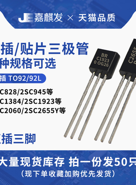 2SC828 C945 C1384 1923 C2060 2655Y 26683199直插三极管TO-92