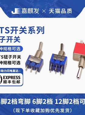 3/6/9/12脚MTS摇臂式纽子开关 MTS-102/3 202/3 302/3 402/3