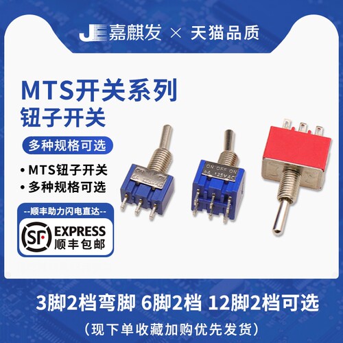 3/6/9/12脚MTS摇臂式纽子开关 MTS-102/3 202/3 302/3 402/3
