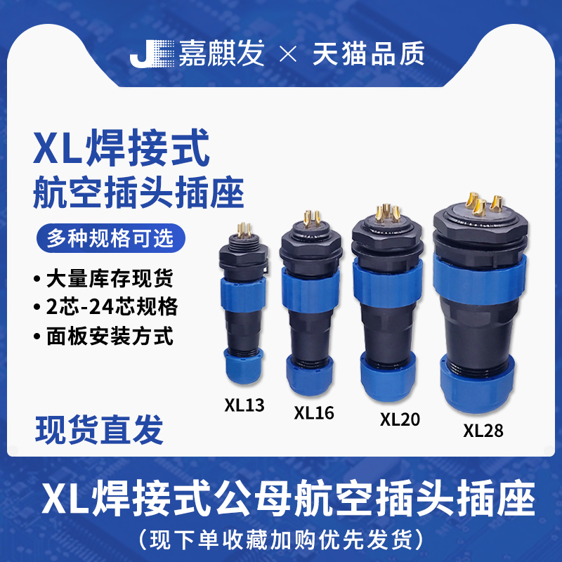XL13/16/20/28焊接航空插头插座公母电缆电线接头2-9芯防水连接器