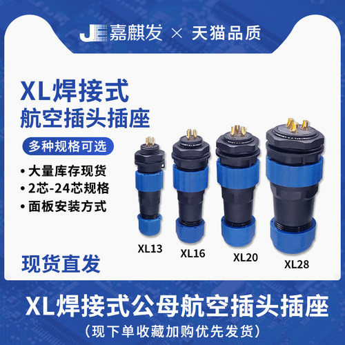 XL13/16/20/28焊接航空插头插座公母电缆电线接头2-9芯防水连接器