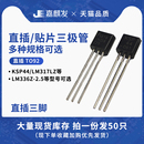 稳压器 2.5 LM317LZ BT131 600 直插三极管 LM336 KSP44