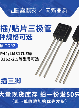 直插三极管 LM317LZ BT131-600 KSP44 LM336-2.5 TO-92 稳压器