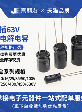 直插铝电解电容器 电子元件配单 63V电压 100uF/220/470/1000uF
