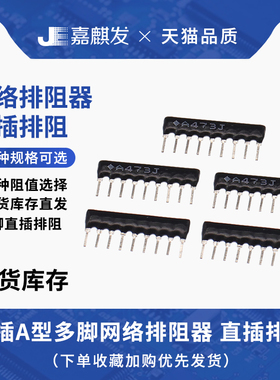 9脚9P直插排电阻 A103J A102J 104J 4.7K 1K 10K 2K 3K 100K 2.2K