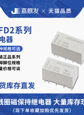 直插式双列双线圈磁保持继电器HFD2-003/005/012/024-S-M-L2-D