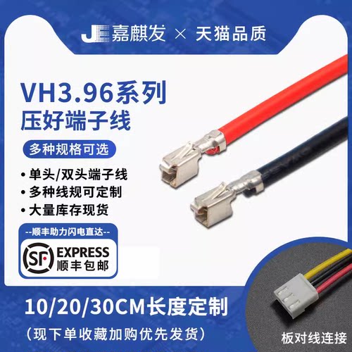 vh3.96端子连接线双头电子线
