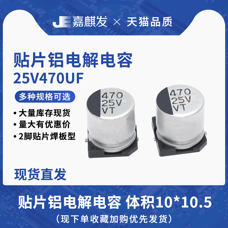 贴片铝电解电容25V470UF体积10*10.5MM 470UF/25V SMD电解电容器