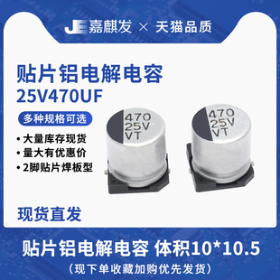 贴片铝电解电容25V470UF体积10*10.5MM 470UF/25V SMD电解电容器
