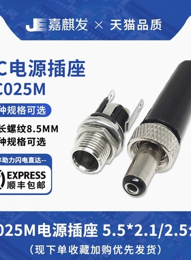 螺纹带螺母锁紧DC025M电源插座 5.5x2.1/5.5x2.5MM公母插头母座