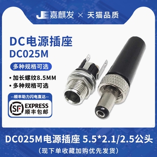 螺纹带螺母锁紧DC025M电源插座 5.5x2.1/5.5x2.5MM公母插头母座