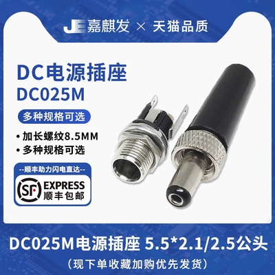 螺纹带螺母锁紧DC025M电源插座 5.5x2.1/5.5x2.5MM公母插头母座