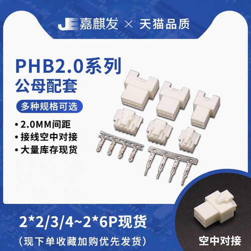 PHB2.0MM间距空接公母配套带锁
