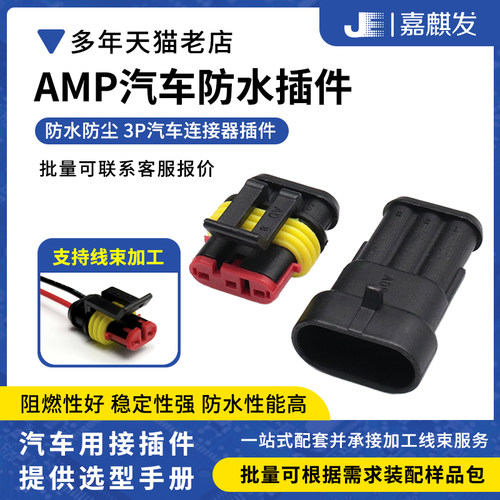 DJ7021-1.5系列AMP连接器公壳母壳空中对接汽车防水防尘端子3P