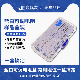 RM065蓝白可调电阻电位器样品盒 15种规格常用阻值一盒搞定
