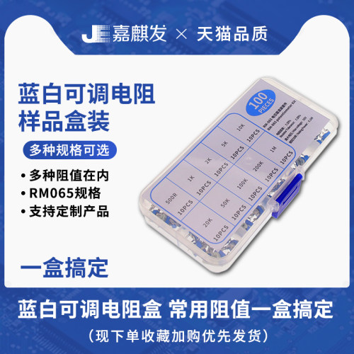 RM065可调电阻常用阻值样品盒
