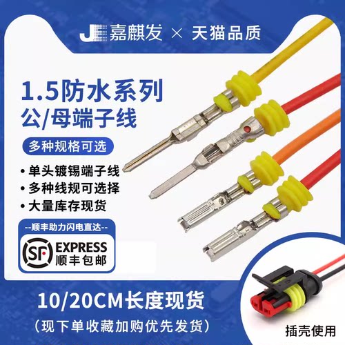 汽车防水接插件电线对接线束插头
