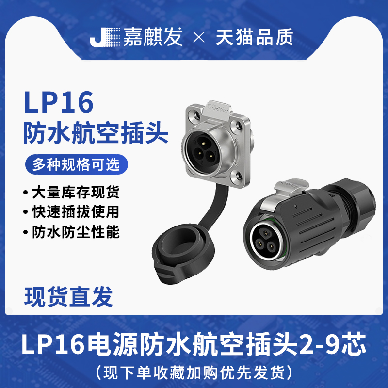 LP16工业电源连接器2-9芯防水