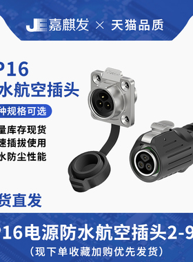 LP16工业电源连接器 半金属法兰反装 2-9芯焊接防水插头对接