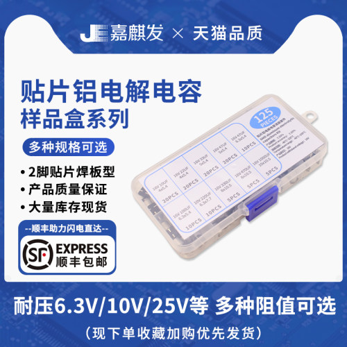 10V/16V/25V/35V/50V贴片铝电解电容样品盒常用容量DIY维修套装件