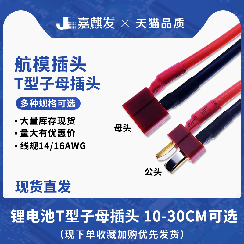 锂电池T型插簧插片子母插头航模电池对接红色公母座带线对接插头