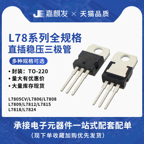 L7805CV/L7806/7808稳压三极管