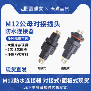 M12防水连接器胶芯实心插针尼龙头公母对接插头2 8芯