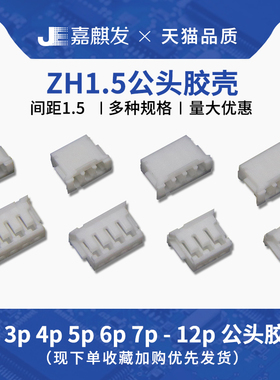 ZH1.5胶壳端子 1.5mm间距连接器 插头 2/3/4/5/6/7/8/9/10P接插件