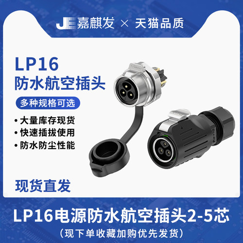 锁螺丝电源防水连接器LP16面板