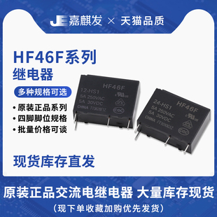 4脚原装HF小型功率继电器HF46F- 05/012/024-HS1T G-HS1 10A