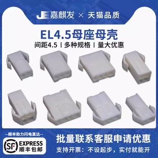 15连接器接线端子空中公母对插 EL4.5母壳小田宫EL