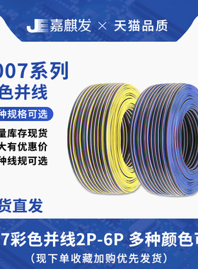 高质量LED灯带灯条导线电源铜线2/3/4/5/6P彩色并线1007彩排并线