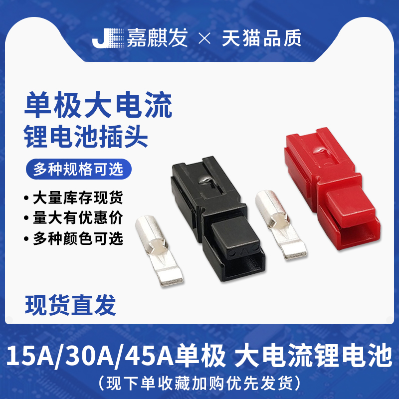 纯铜大电流15A/30A/45A单极连接器UPS 电源插头电动车锂电池插头