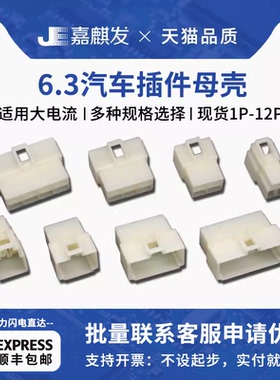 汽车接插件插头6.3mm连接器1P2P3P4P6P8孔10孔-12P芯母壳 大电流