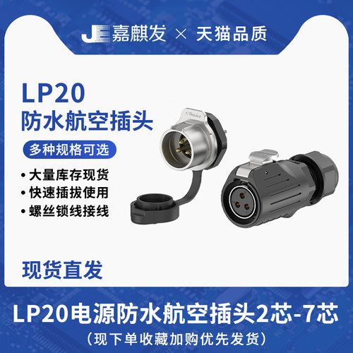 LP20高品质免焊接防水航空插头