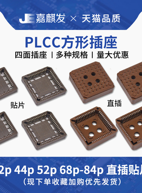 IC测试座 芯片底座PLCC32 PLCC44/52/68/84 方形四面座 直插贴片