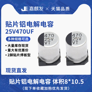 贴片铝电解电容25V470UF体积8*10.5MM 470UF/25V SMD电解电容器