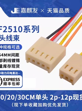 KF2510 端子线 2.54mm间距 2P3P4P5P6P-12P电子线 连接线单头双头