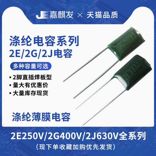 2E102J103104涤纶电容器